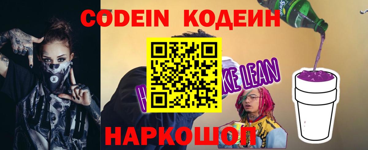 Кодеиновый сироп Lean Purple Drank  Кодеиновый сироп Lean напиток Lean (лин)  Вход с VPN  Острогожск 